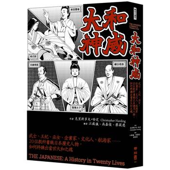 大和神威：武士、王妃、巫女、企業家、文化人、航海家……20位教科書級日本歷史人物，如何粹鍊出當世大和之魂