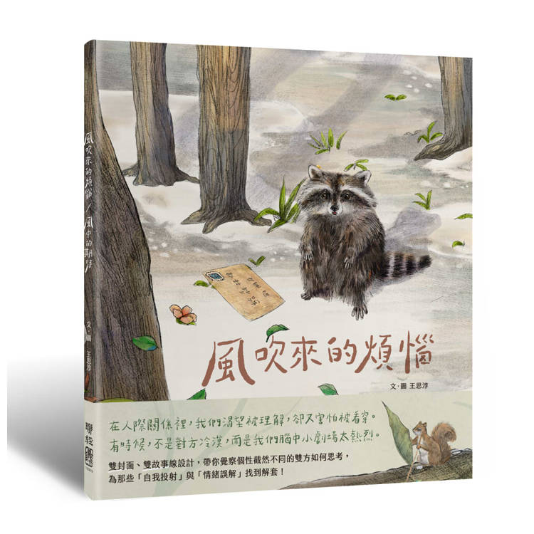 風吹來的煩惱／風中的期待：雙封面雙主線故事，帶你看穿人際互動盲點，找到解方