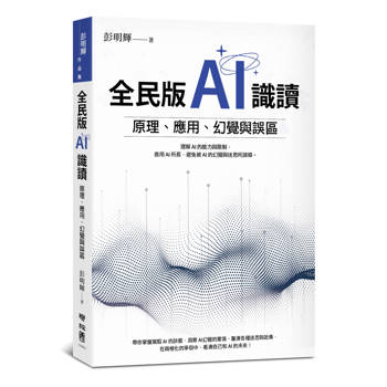 【電子書】全民版AI識讀