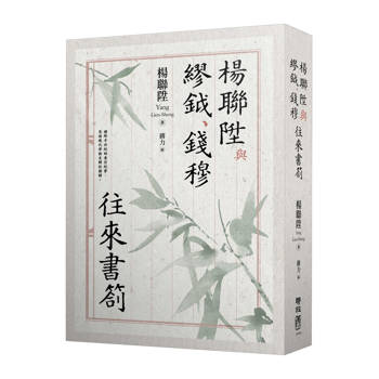 【電子書】楊聯陞與繆鉞、錢穆往來書劄