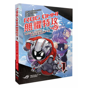 【電子書】ROG OMNI 無懼特攻