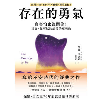 【電子書】存在的勇氣：會害怕也沒關係！其實，你可以比想像的更勇敢