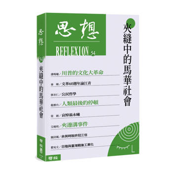 思想54：夾縫中的馬華社會