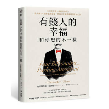 有錢人的幸福，和你想的不一樣：不只變有錢，還能長智慧！從美國1%頂層億萬富豪，到泊車老弟都適用的富足心法
