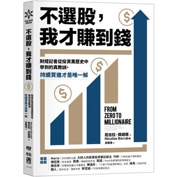 不選股，我才賺到錢：財經記者從投資黑歷史中學到的真教訓，持續買進才是唯一解
