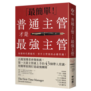 【電子書】普通主管才是最強主管：百萬領導者齊聲推薦！第一天當主管就上手的43個帶人常識，用簡單原則打造最強團隊（暢銷40年經典之作，管理者必讀之書）