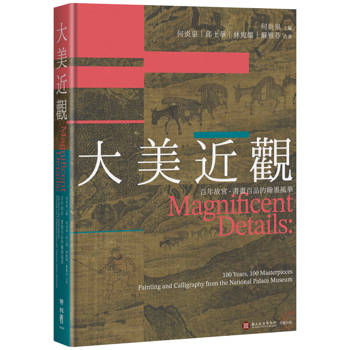 【電子書】大美近觀：百年故宮．書畫百品的翰墨風華