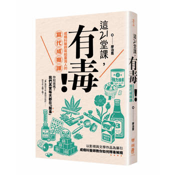 【電子書】這21堂課，有毒！：成癮科醫師寫給臺灣人的當代成癮課
