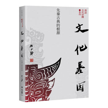 再訪古代中國（卷四）文化基因：先秦古典的根源
