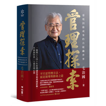 【電子書】管理探索：發現因緣成果的自組織世界