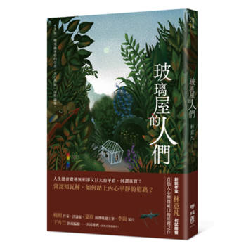玻璃屋的人們