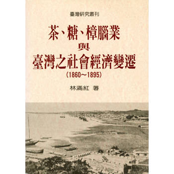 茶、糖、樟腦業與臺灣之社會經濟變遷（1860-1895）