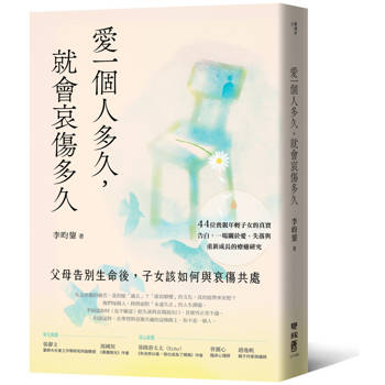 【電子書】愛一個人多久，就會哀傷多久：父母告別生命後，子女該如何與哀傷共處