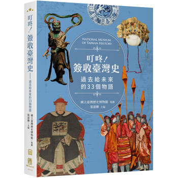 【電子書】叮咚！簽收臺灣史