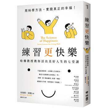 練習更快樂：哈佛教授教你活出美好人生的七堂課（超過千人搶修，首度在台公開）