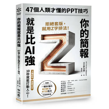 【電子書】你的簡報就是比AI強：47個人類才懂的PPT技巧
