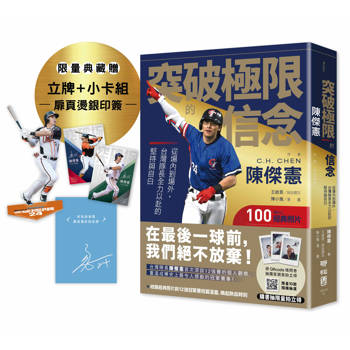 突破極限的信念「陳傑憲」：從場內到場外，台灣隊長全力以赴的堅持與自白【限量精裝印簽典藏版】 （限量典藏「勝利球衣小卡組」＋「關鍵一擊立牌」）