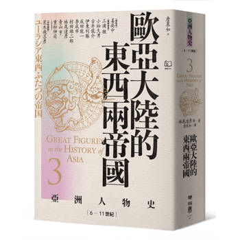 【電子書】亞洲人物史（3）－歐亞大陸的東西兩帝國：6—11世紀