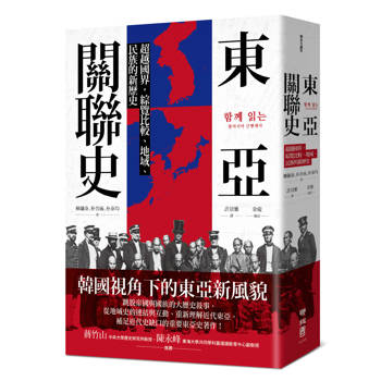 【電子書】東亞關聯史
