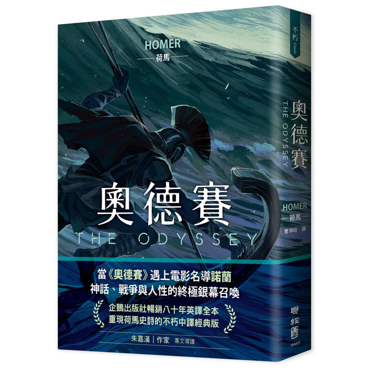 奧德賽（諾蘭史詩鉅片原著，暢銷80年英譯全本，不朽中譯珍藏經典）
