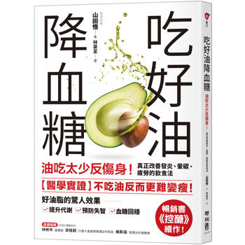 【電子書】吃好油降血糖