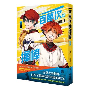 一百萬次的揮棒 01（國民球星彭政閔✕金漫獎團隊跨界聯手）
