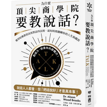 為什麼頂尖商學院要教說話？運用哈佛教授高效對話四法則，最短時間翻轉你的人生與職涯