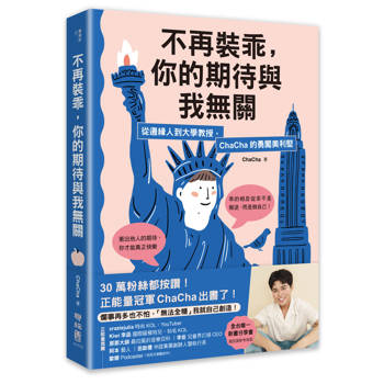【電子書】不再裝乖，你的期待與我無關：從邊緣人到大學教授，ChaCha的勇闖美利堅
