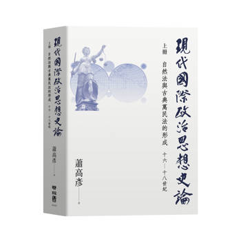 【電子書】現代國際政治思想史論（上冊）：自然法與古典萬民法的形成 十六—十八世紀