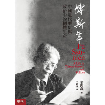 傅斯年：中國近代歷史與政治中的個體生命（精裝）