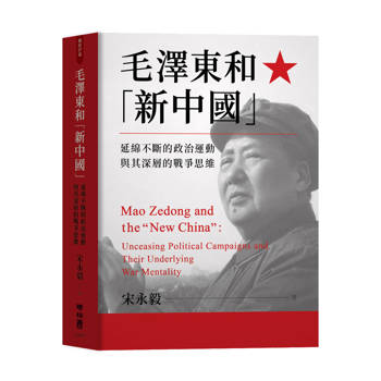 毛澤東和新中國：延綿不斷的政治運動與其深層的戰爭思維