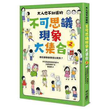 大人也不知道的不可思議現象大集合2：模仿偶像會學得比較快？