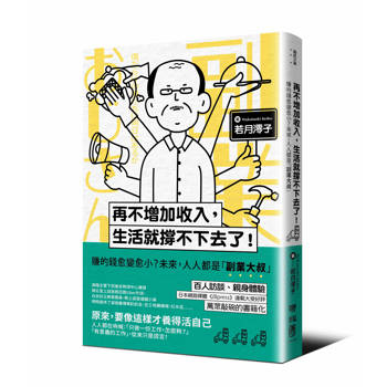 再不增加收入，生活就撐不下去了！：賺的錢愈變愈小？未來，人人都是「副業大叔」
