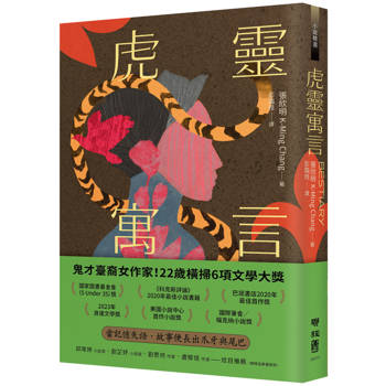 虎靈寓言【作者簽印贈言扉頁】（22歲臺裔女作家！橫掃美國國家圖書獎6項文學大獎鬼才之作）