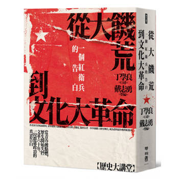 【電子書】從大饑荒到文化大革命：一個紅衛兵的告白