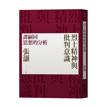 【電子書】烈士精神與批判意識：譚嗣同思想的分析