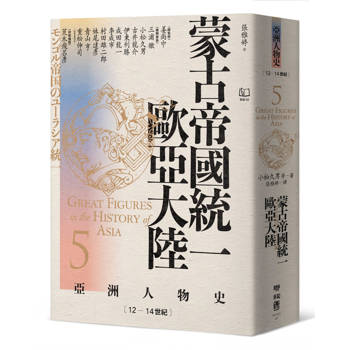 【電子書】【亞洲人物史5】蒙古帝國統一歐亞大陸〔12—14世紀〕