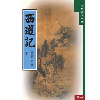 西遊記（下）（二版）