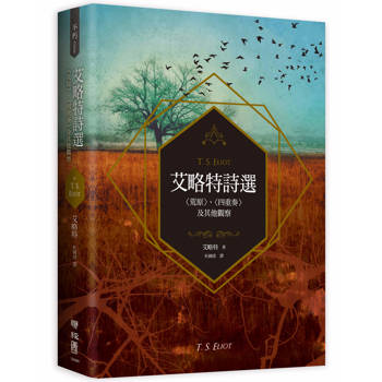 艾略特詩選：〈荒原〉、〈四重奏〉及其他觀察