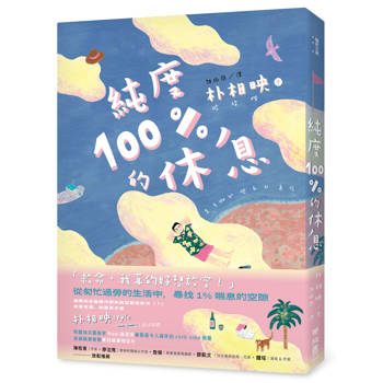 【電子書】純度100%的休息