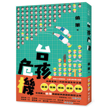 台孩危機