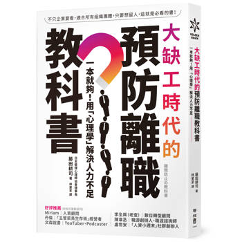 【電子書】大缺工時代的預防離職教科書：一本就夠！用「心理學」解決人力不足