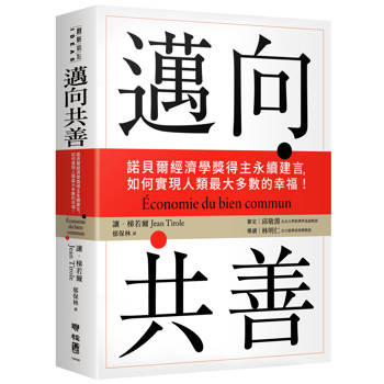 邁向共善：諾貝爾經濟學獎得主永續建言，如何實現人類最大多數的幸福！