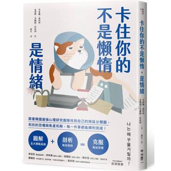 【電子書】卡住你的不是懶惰，是情緒：跟著韓國最強心理研究團隊找到自己的拖延分類圖，和你的恐懼與焦慮和解，每一件事都能順利完成！