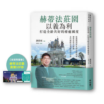 【電子書】「赫蒂法莊園」以義為利，打造全齡共好的療癒國度