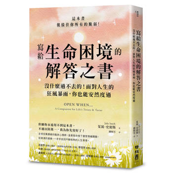 【電子書】寫給生命困境的解答之書