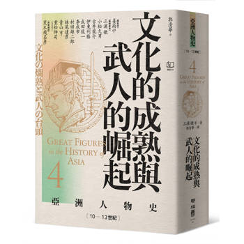 【電子書】【亞洲人物史4】文化的成熟與武人的崛起〔10—13世紀〕