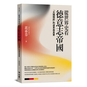 【電子書】從世界史看德意志帝國