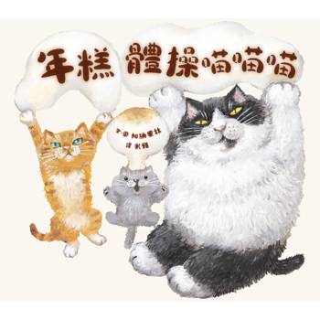 年糕體操喵喵喵