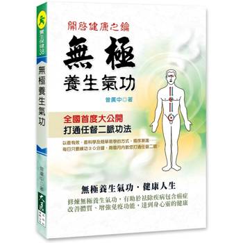 【電子書】無極養生氣功：開啟健康之鑰